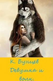 Обложка книги Девушка и волк