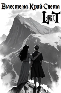 Обложка книги Вместе на Край Света