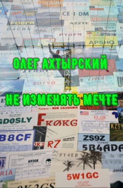 Обложка книги Не изменять мечте