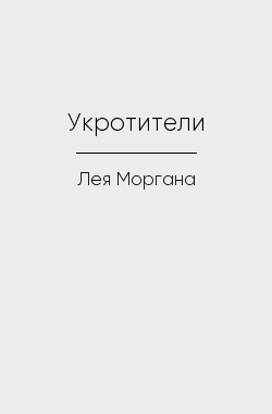 Обложка книги Укротители