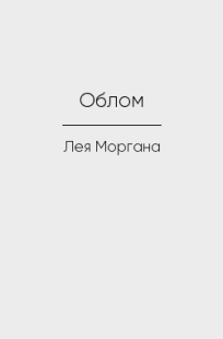 Обложка книги Облом
