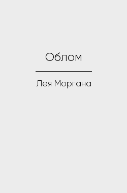 Обложка книги Облом