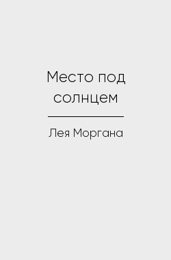Обложка книги Место под солнцем