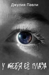 Обложка книги У тебя ее глаза