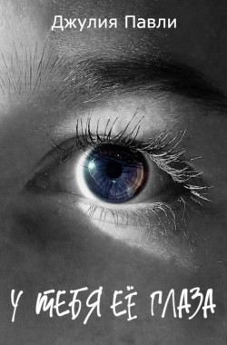 Обложка книги У тебя ее глаза