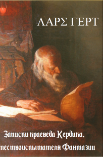 Обложка книги Записки краеведа Кердика, естествоиспытателя Фантазии