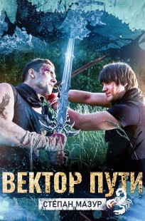 Обложка книги Вектор пути