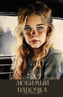 Обложка книги Любимый папочка