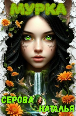 Обложка книги Мурка
