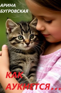 Обложка книги Как аукнется...