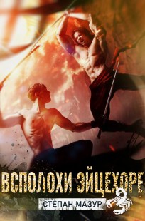 Обложка книги Всплохи эйцехоре