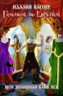 Обложка книги Галопом по Европам