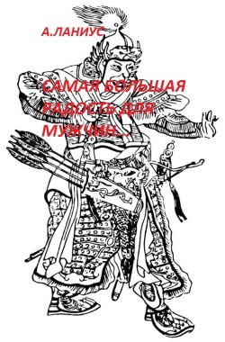 Обложка книги Самая большая радость для мужчин...