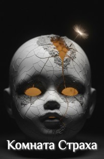 Обложка книги Комната Страха