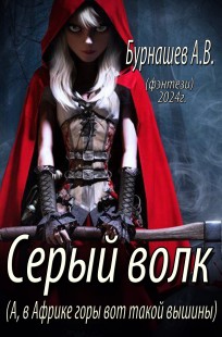 Обложка книги Серый волк