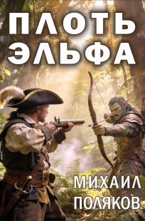 Обложка книги Плоть эльфов