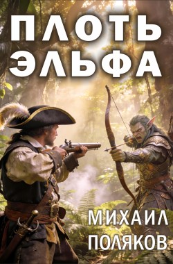 Обложка книги Плоть эльфов