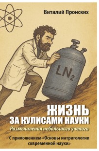 Обложка книги Жизнь за кулисами науки. Размышления небольшого ученого (С приложением «Основы интригологии современной науки»)