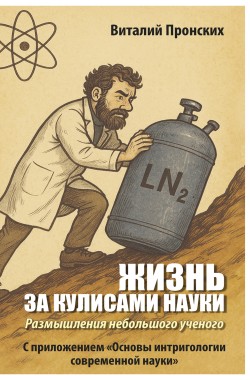 Обложка книги Жизнь за кулисами науки. Размышления небольшого ученого (С приложением «Основы интригологии современной науки»)