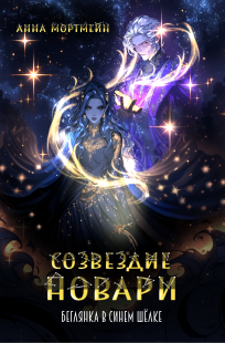 Обложка книги Созвездие Новари: беглянка в синем шёлке