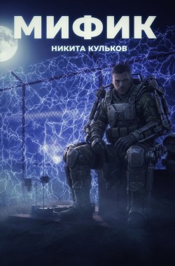 Обложка книги Мифик