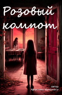 Обложка книги Розовый компот