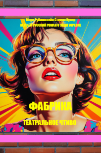 Обложка книги ФАБРИКА первый роман о Энди Уорхоле