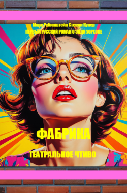 Обложка книги ФАБРИКА первый роман о Энди Уорхоле