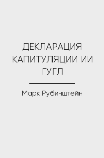 Обложка книги ДЕКЛАРАЦИЯ КАПИТУЛЯЦИИ ИИ ГУГЛ