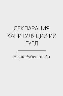 Обложка книги ДЕКЛАРАЦИЯ КАПИТУЛЯЦИИ ИИ ГУГЛ