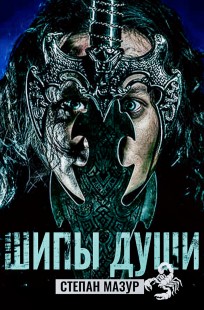 Обложка книги Шипы души