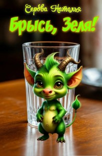 Обложка книги Брысь, Зеля!