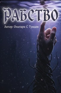 Обложка книги Рабство
