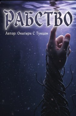 Обложка книги Рабство