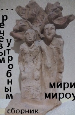 Обложка книги Речевым, утробным...