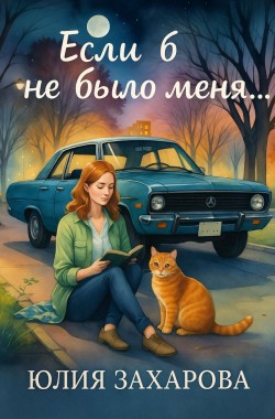 Обложка книги Если б не было меня...