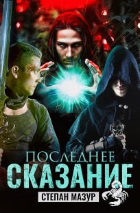 Обложка книги Последнее сказание