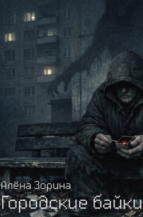 Обложка книги Городские байки