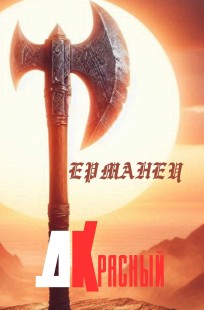 Обложка книги Германец