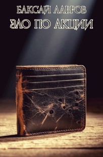 Обложка книги Зло по акции