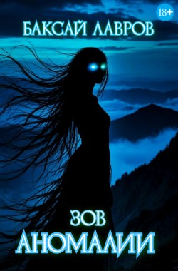 Обложка книги Зов аномалии