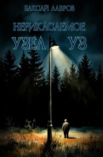 Обложка книги Неприкасаемое. Узел уз