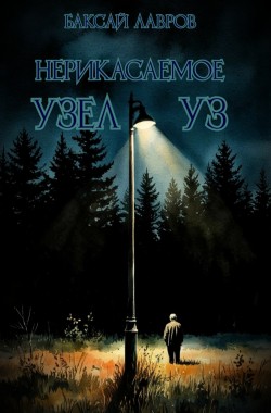 Обложка книги Неприкасаемое. Узел уз