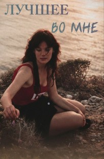 Обложка книги Лучшее во мне