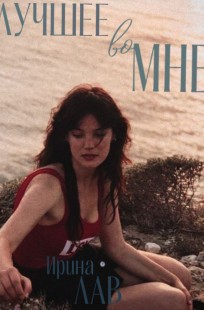 Обложка книги Лучшее во мне