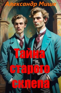 Обложка книги Тайна старого склепа