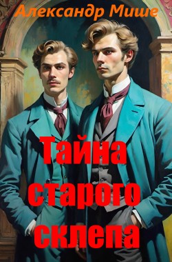 Обложка книги Тайна старого склепа