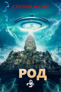 Обложка книги Род