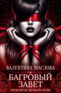 Обложка книги Багровый завет