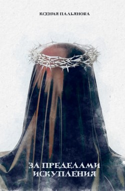 Обложка книги За пределами искупления